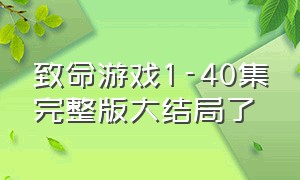 致命游戏1-40集完整版大结局了