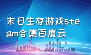 末日生存游戏steam合集百度云