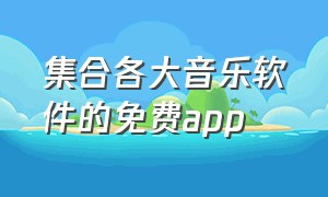 集合各大音乐软件的免费app