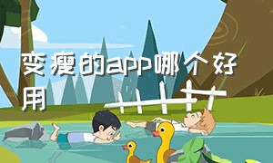 变瘦的app哪个好用