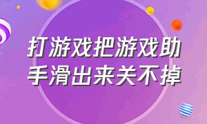 打游戏把游戏助手滑出来关不掉