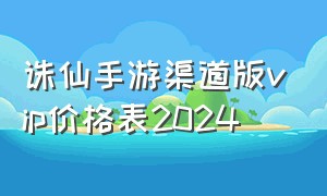 诛仙手游渠道版vip价格表2024