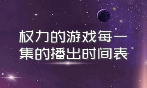 权力的游戏每一集的播出时间表