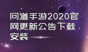 问道手游2020官网更新公告下载安装
