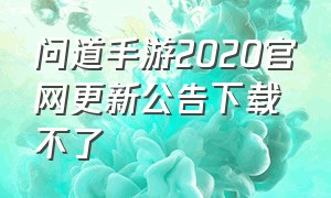 问道手游2020官网更新公告下载不了