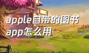 apple自带的图书app怎么用