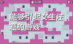 能够引起女生注意的游戏