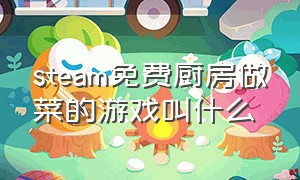 steam免费厨房做菜的游戏叫什么