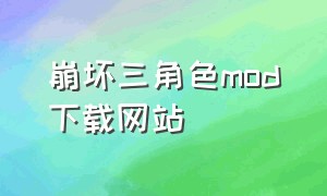 崩坏三角色mod下载网站