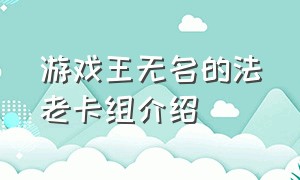 游戏王无名的法老卡组介绍