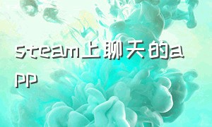 steam上聊天的app