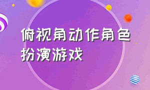 俯视角动作角色扮演游戏