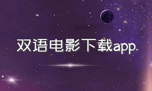 双语电影下载app