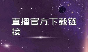 直播官方下载链接