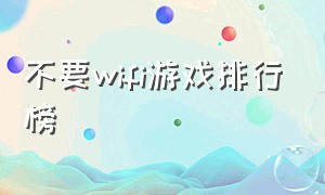 不要wifi游戏排行榜