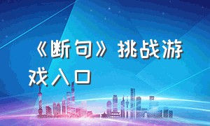 《断句》挑战游戏入口