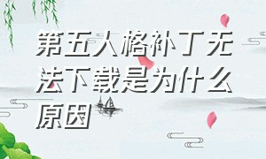 第五人格补丁无法下载是为什么原因