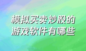 模拟买卖炒股的游戏软件有哪些