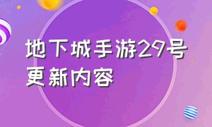 地下城手游29号更新内容