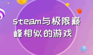 steam与极限巅峰相似的游戏