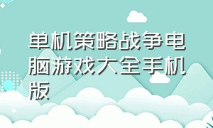 单机策略战争电脑游戏大全手机版