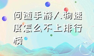 问道手游人物速度怎么不上排行榜