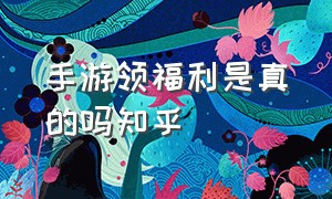 手游领福利是真的吗知乎