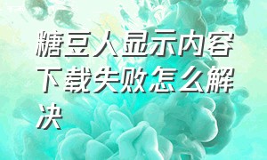 糖豆人显示内容下载失败怎么解决