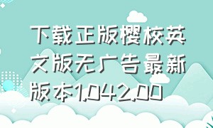 下载正版樱校英文版无广告最新版本1.042.00