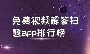 免费视频解答扫题app排行榜