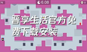 晋享生活官方免费下载安装