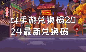 cf手游兑换码2024最新兑换码