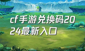 cf手游兑换码2024最新入口