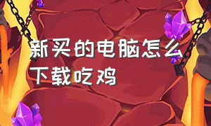 新买的电脑怎么下载吃鸡