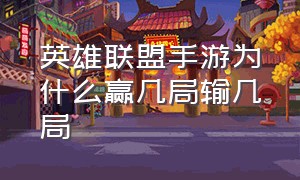 英雄联盟手游为什么赢几局输几局