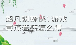 超凡蜘蛛侠1游戏毒液套装怎么得