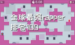 全球最强rapper排名100