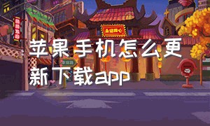 苹果手机怎么更新下载app