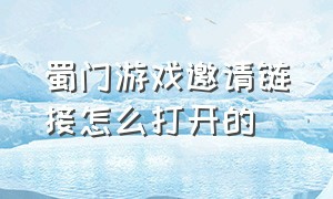 蜀门游戏邀请链接怎么打开的