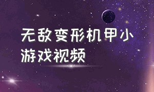 无敌变形机甲小游戏视频