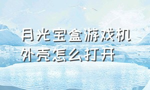 月光宝盒游戏机外壳怎么打开