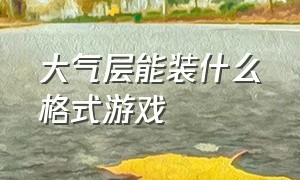 大气层能装什么格式游戏