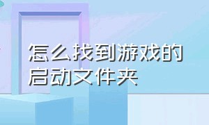 怎么找到游戏的启动文件夹