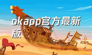 okapp官方最新版