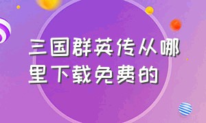 三国群英传从哪里下载免费的