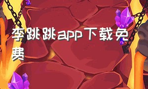 李跳跳app下载免费