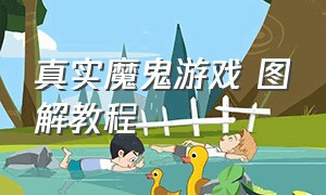 真实魔鬼游戏 图解教程