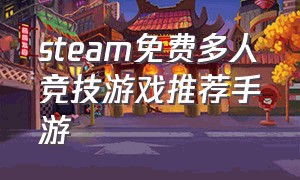 steam免费多人竞技游戏推荐手游