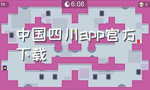 中国四川app官方下载