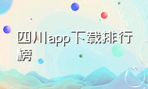 四川app下载排行榜